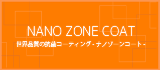 世界品質の抗菌コーティング nano zone coat - ナノゾーンコート -