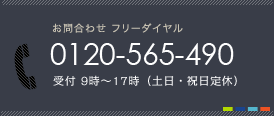 お問合わせ フリーダイヤル 0120-565-490 受付9時〜17時（土日・祝日定休）