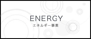 ENERGY エネルギー事業