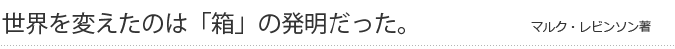 世界を変えたのは「箱」の発明だった。