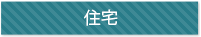 住宅としてのコンテナ利用