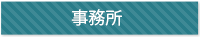 事務所としてのコンテナ利用