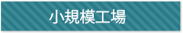 小規模工場としてのコンテナ利用