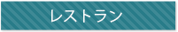 レストランとしてのコンテナ利用