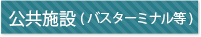 公共施設としてのコンテナ利用