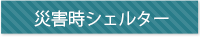 災害時シェルターとしてのコンテナ利用