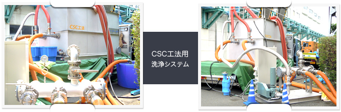 CSC工法用洗浄システム