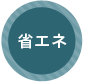 省エネ