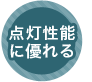 点灯性能に優れる