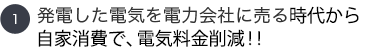 1.発電した電気を電力会社に売る時代から自家消費